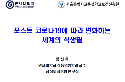 포스트 코로나9에 따라 변화하는 세계의 식생활_서울특별시교육청학교보건진흥원.png