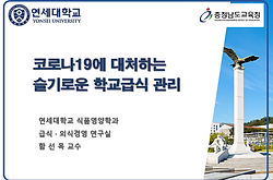 코로나19에 대처하는 슬기로운 학교급식관리_충남교육청.png