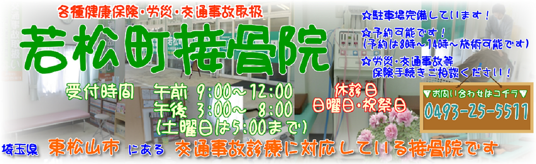東松山市 交通事故治療