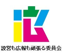 設営も広報も頑張る委員会.jpg