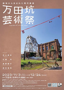 231001万田坑A2ポスター色校修正01_fix.jpg