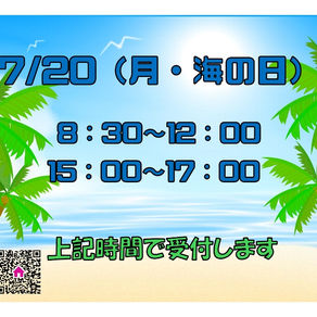 海の日(祝日)の受付時間のお知らせ
