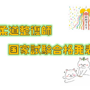 国家試験合格発表