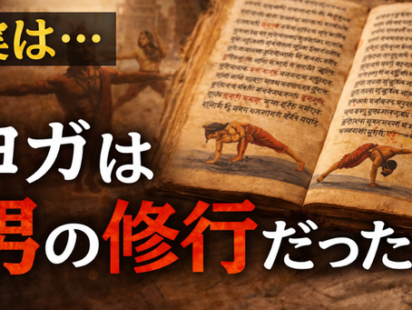 「ヨガ＝女性のもの」は誤解！実は男性の修行法だった歴史