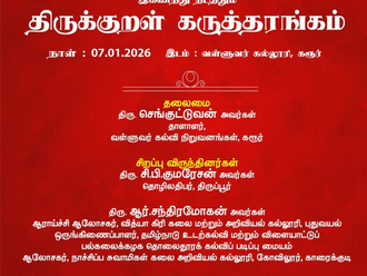 கரூர் வள்ளுவர் கல்லூரியில் திருக்குறள் கருத்தரங்கம் சிறப்பான முறையில்  07.01.2026 நடைபெற்றது. A seminar on Thirukkural was successfully held on 07.01.2026 at Valluvar College, Karur.
