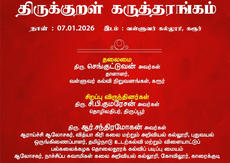 கரூர் வள்ளுவர் கல்லூரியில் திருக்குறள் கருத்தரங்கம் சிறப்பான முறையில்  07.01.2026 நடைபெற்றது. A seminar on Thirukkural was successfully held on 07.01.2026 at Valluvar College, Karur.