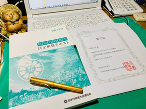 特定行政書士法定研修修了:次は試験へのカウントダウン