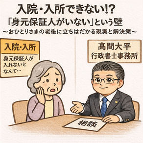 入院・入所できない⁉️「身元保証人がいない」という壁