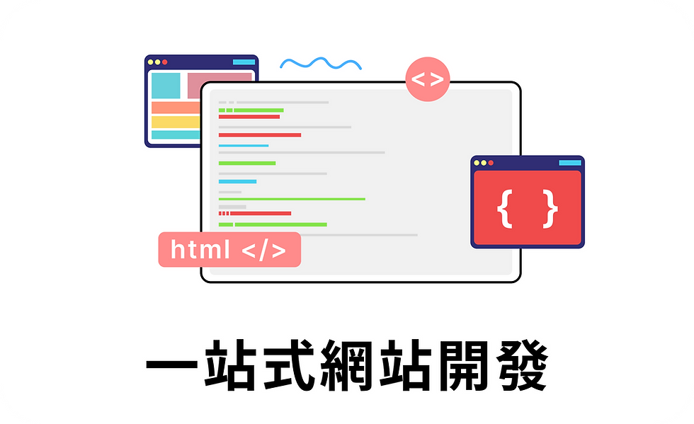 一站式網站開發