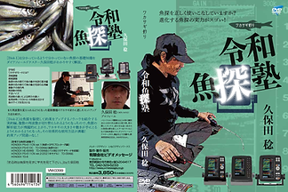 令和魚探塾.png