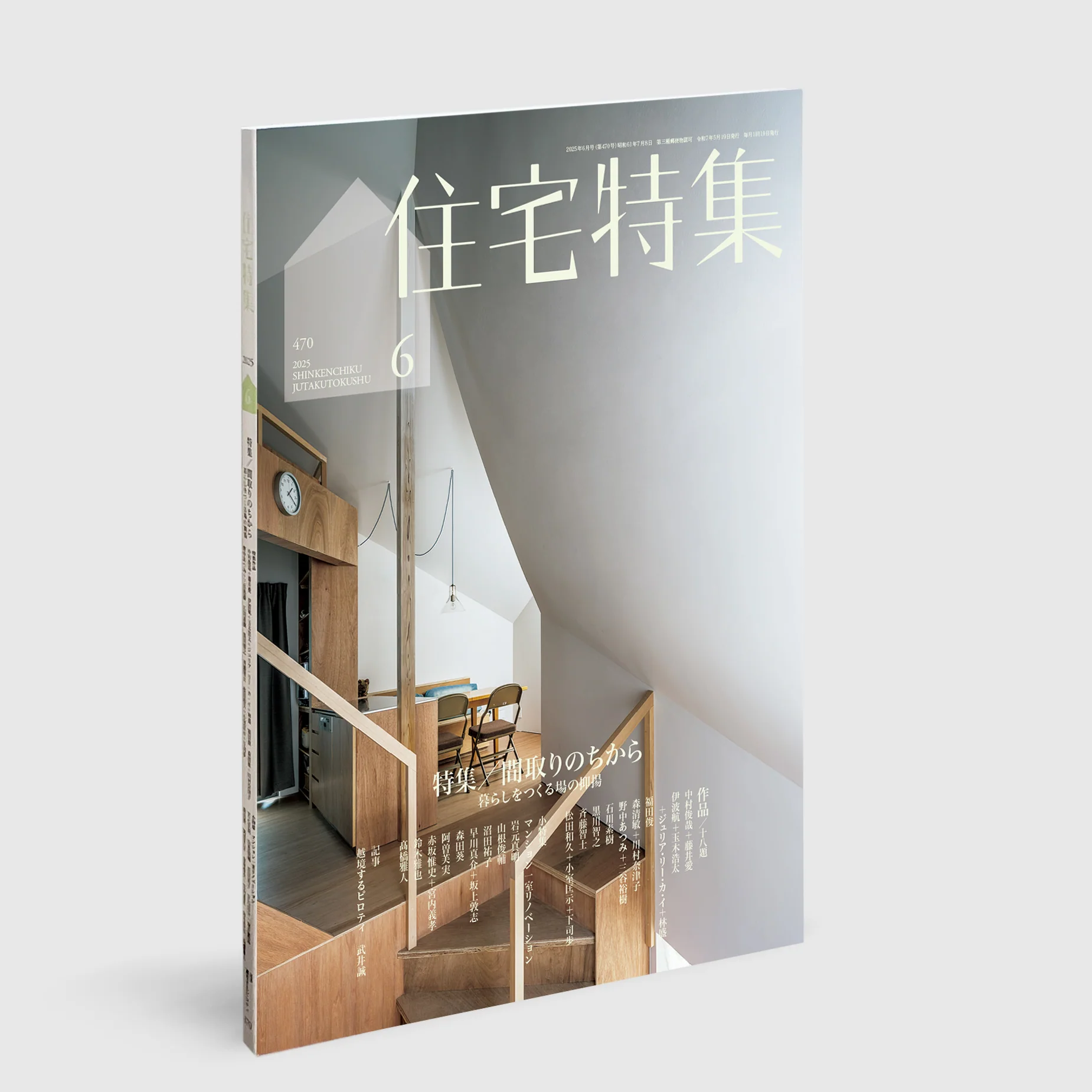 新建築住宅特集2025年6月号