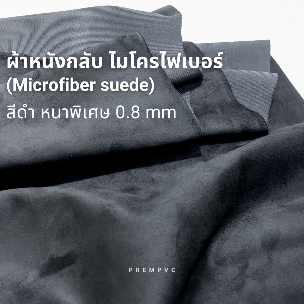ผ้าหนังกลับ ไมโครไฟเบอร์ รุ่นหนาพิเศษ
