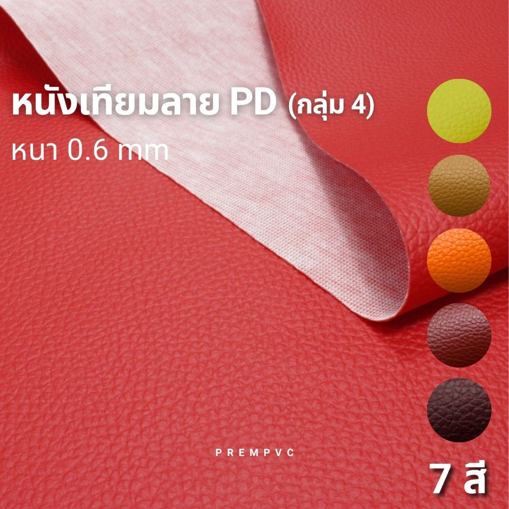 หนังเทียมลาย PD (กลุ่ม 4)