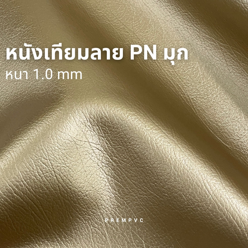 หนังเทียมลาย PN มุก