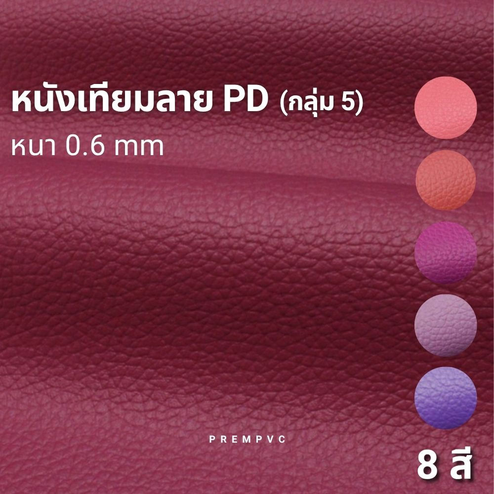 หนังเทียมลาย PD (กลุ่ม 5)