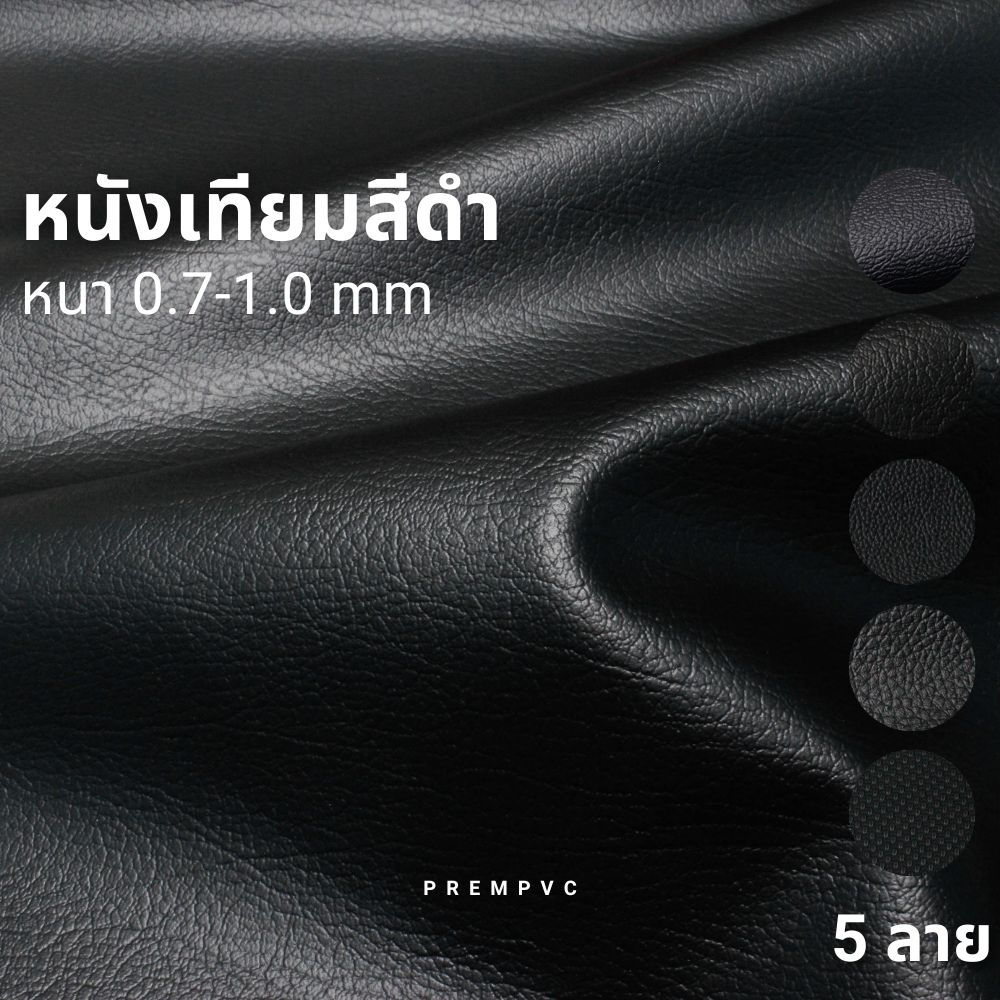 หนังเทียมสีดำ (หลังนอก)