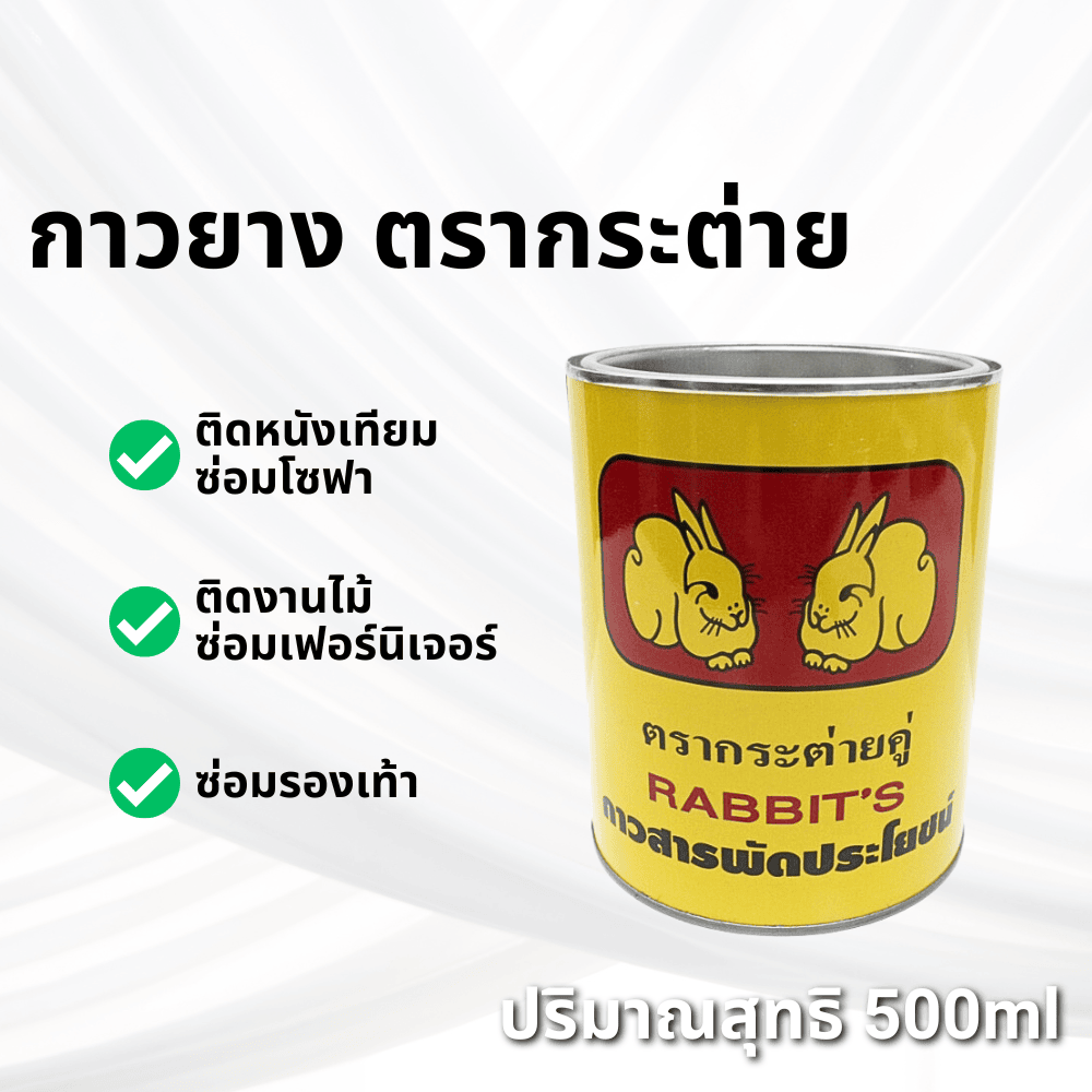 กาวยาง ตรากระต่ายคู่ [กระป๋อง]
