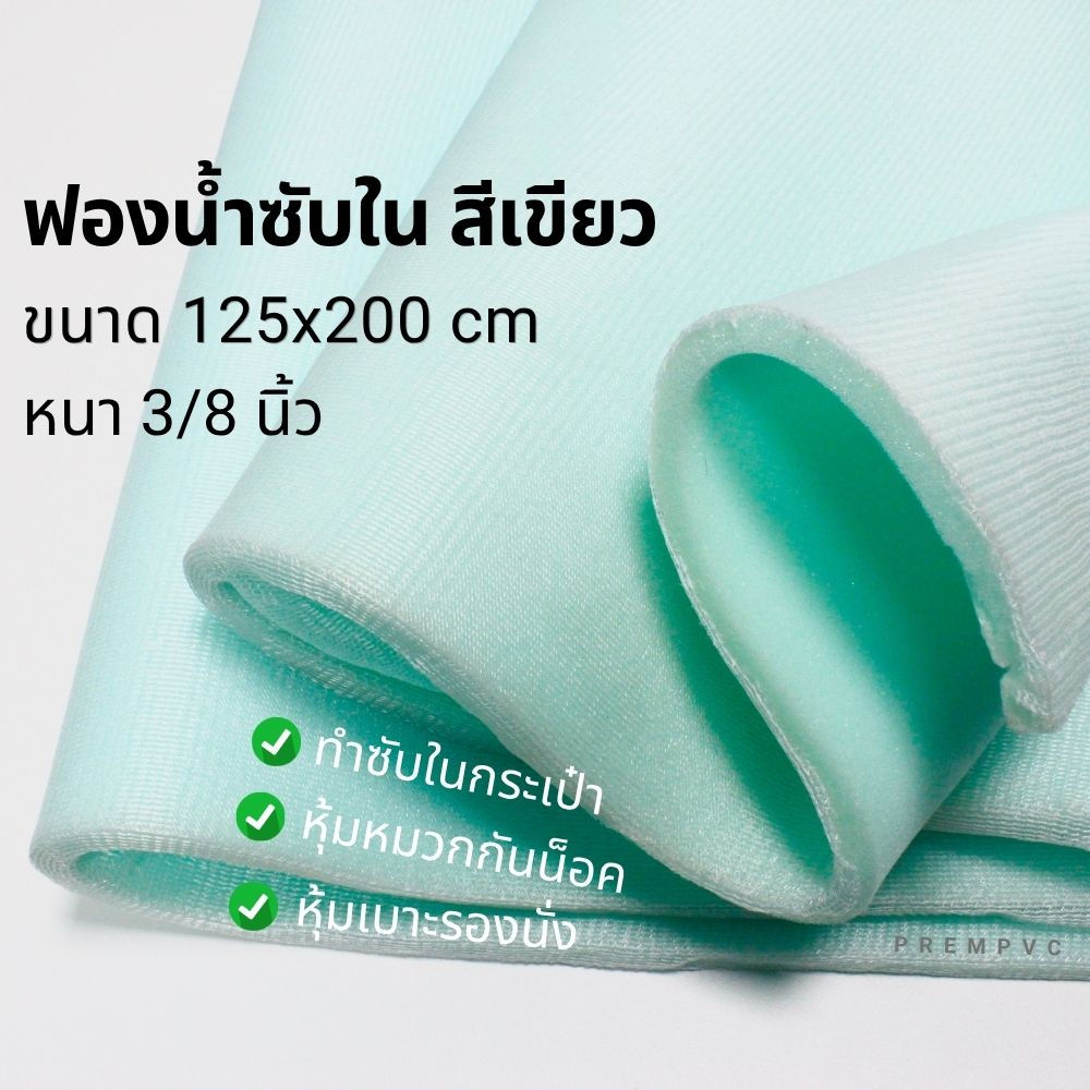 ฟองน้ำซับใน สีเขียว ขนาด 125x200cm