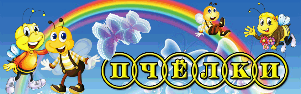 название группы пчелки в детском саду. эмблема группы пчелки в детском саду. название пчелки. девиз группы пчелки в детском саду. пчелки надпись.