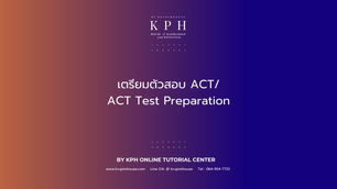 เรียน ACT/ ติว ACT : เตรียมตัวสอบ ACT / ACT Test Preparation