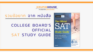 (เฉลยโจทย์ SAT MATH part 1) รวมข้อยากจากหนังสือ Collegeboard's Official SAT Study Guide.