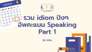 เรียน IELTS/ ติว IELTS Vocab : รวม Idiom ปังๆ อัพคะแนน Speaking Part 1