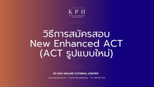 เรียน ACT
