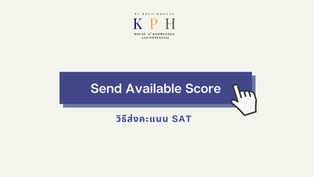 ส่งคะแนน SAT ให้มหาวิทยาลัย ต้องทำอย่างไร (How to Send SAT Scores to Colleges)