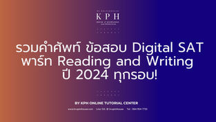 เรียน SAT/ติว SAT : รวมคำศัพท์ Digital SAT Reading and Writing จากทุกรอบ! ทั้งปี 2024!