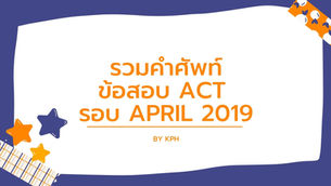 เรียน ACT/ติว ACT Vocab: รวมคำศัพท์ ACT รอบ April 2019