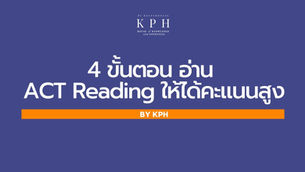 เรียน ACT/ติว ACT Reading : 4 ขั้นตอน อ่าน ACT Reading ให้ได้คะแนนสูง!