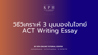 วิธีวิเคราะห์ 3 มุมมองในโจทย์ ACT Writing