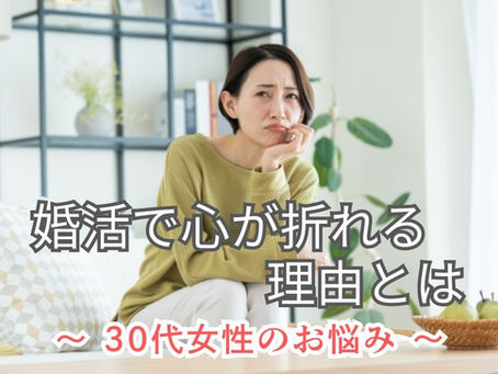 なぜ30代女性は婚活で苦しくなる？結婚相談所で見えてきた心が折れる本当の理由