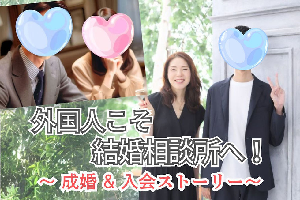 外国人会員の婚活が成功！結婚相談所での成婚・入会ストーリー