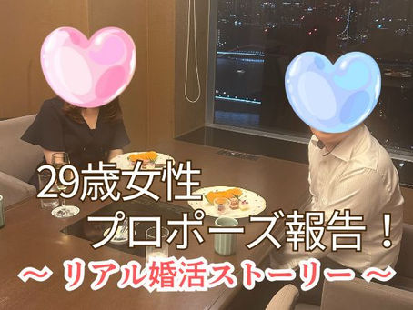 祝ご成婚!「まさか私が…」タイプすぎる彼と叶えた感動のプロポーズ