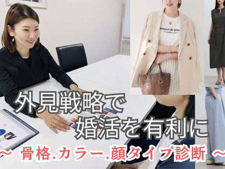30代40代の婚活は外見戦略で変わる｜結婚相談所で骨格・カラー・顔タイプ診断