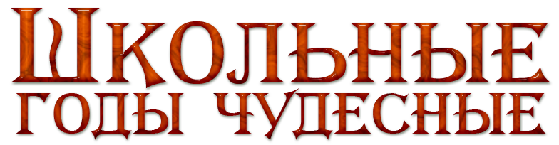 Надпись Школа На Прозрачном Фоне