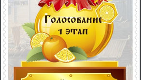 Результаты первого голосования