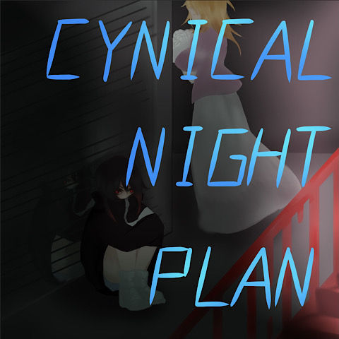 シニカルナイトプラン