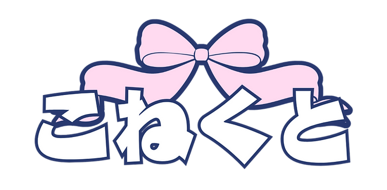 こねくと