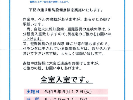 消防設備点検のお知らせ