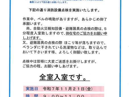 消防設備点検のお知らせ