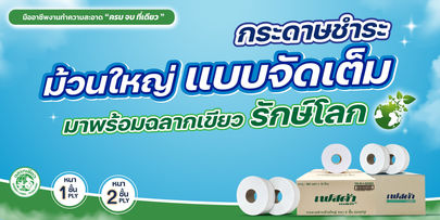 ผลิตภัณฑ์ฉลากเขียว เพื่ออนาคตที่ยั่งยืนของโลก
