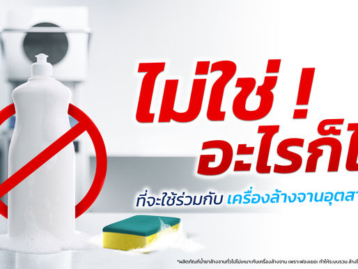 น้ำยาล้างจานทั่วไปไม่สามารถใช้กับเครื่องล้างจานอุตสาหกรรมได้ !!