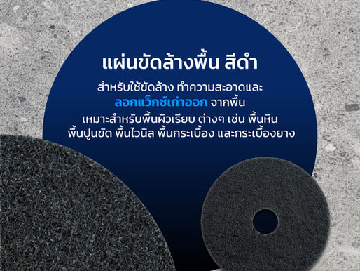 รู้ไหม? แผ่นขัดพื้นแต่ละแบบ ใช้งานไม่เหมือนกัน