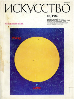 Искусство. — 1989, № 10