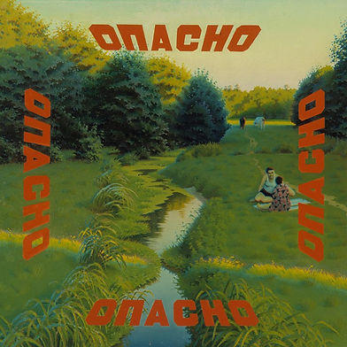 1972–1973 Опасно