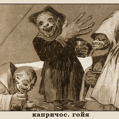 Франциско Гойя. Капричос. Часть 1