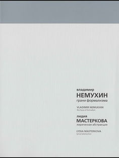 грани формализма.jpg