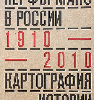 Рождение музея из духа перформанса 